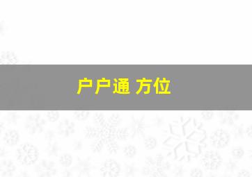 户户通 方位